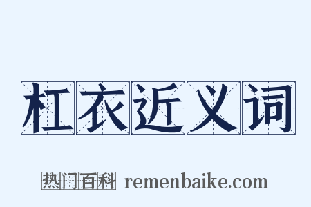 杠衣近义词是什么意思的图片